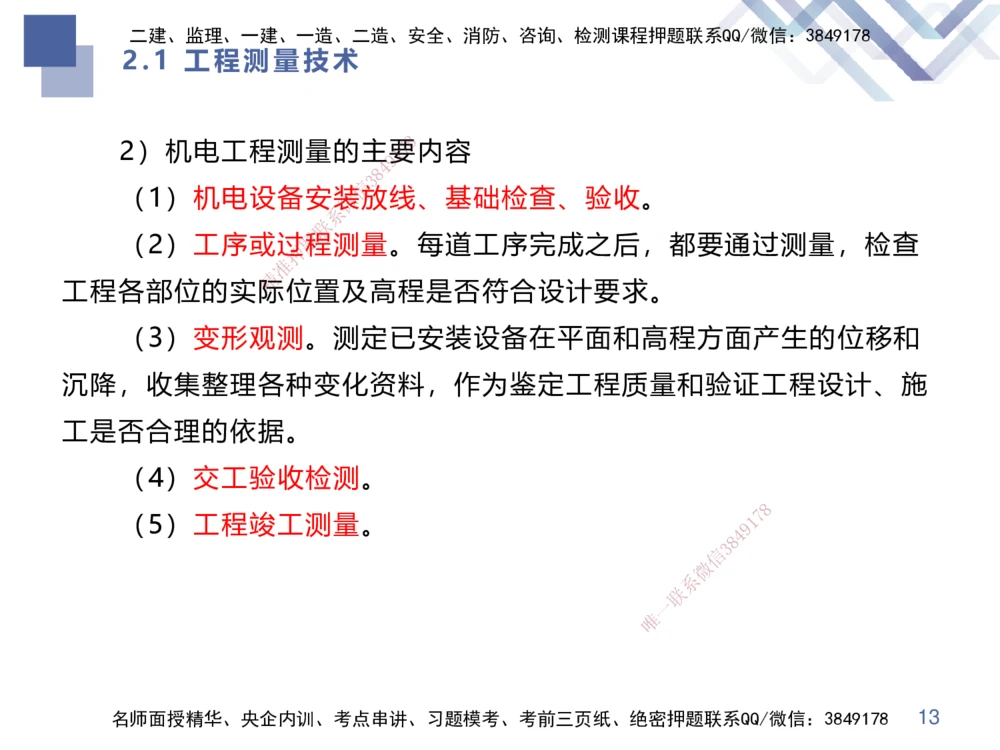 01.2025伊力扎提-核心考点精析-机电实务1_2026年一级建造师_2026年一建机电_2025年一建机电SVIP_02-基础精讲✿高端面授✿深度强化_23-机电《恒考点精析课》伊利扎提HX_讲义