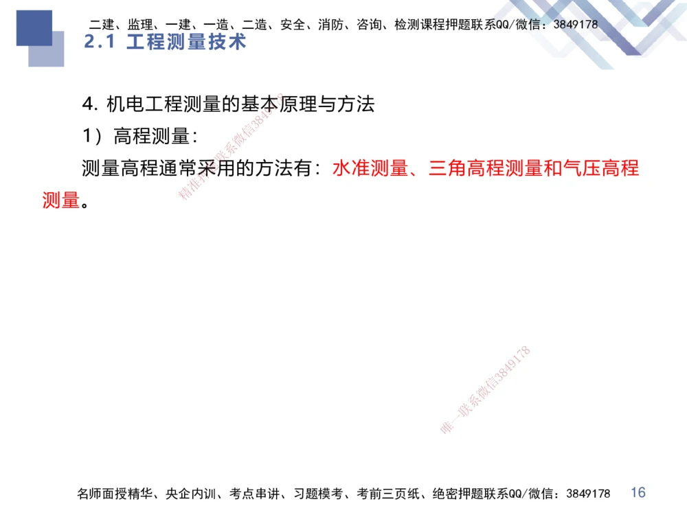 01.2025伊力扎提-核心考点精析-机电实务1_2026年一级建造师_2026年一建机电_2025年一建机电SVIP_02-基础精讲✿高端面授✿深度强化_23-机电《恒考点精析课》伊利扎提HX_讲义
