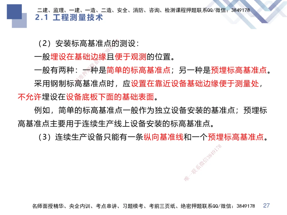 01.2025伊力扎提-核心考点精析-机电实务1_2026年一级建造师_2026年一建机电_2025年一建机电SVIP_02-基础精讲✿高端面授✿深度强化_23-机电《恒考点精析课》伊利扎提HX_讲义