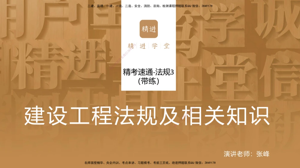 04.2025张峰-精考速通-法规3（带练）_2026年一建法规_2025年一建法规SVIP_03-习题精析✿实战特训✿模考通关_05-法规《精考速通带练》张峰HX_讲义