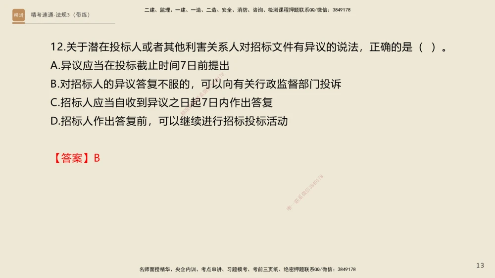 04.2025张峰-精考速通-法规3（带练）_2026年一建法规_2025年一建法规SVIP_03-习题精析✿实战特训✿模考通关_05-法规《精考速通带练》张峰HX_讲义