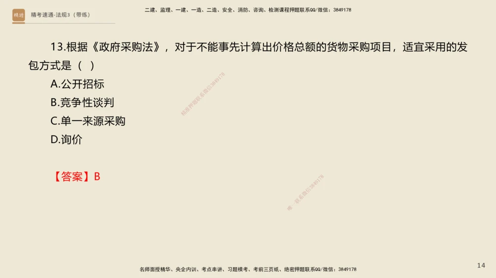 04.2025张峰-精考速通-法规3（带练）_2026年一建法规_2025年一建法规SVIP_03-习题精析✿实战特训✿模考通关_05-法规《精考速通带练》张峰HX_讲义
