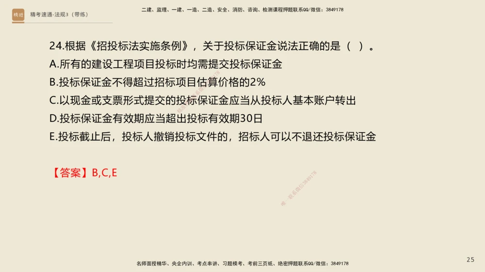 04.2025张峰-精考速通-法规3（带练）_2026年一建法规_2025年一建法规SVIP_03-习题精析✿实战特训✿模考通关_05-法规《精考速通带练》张峰HX_讲义