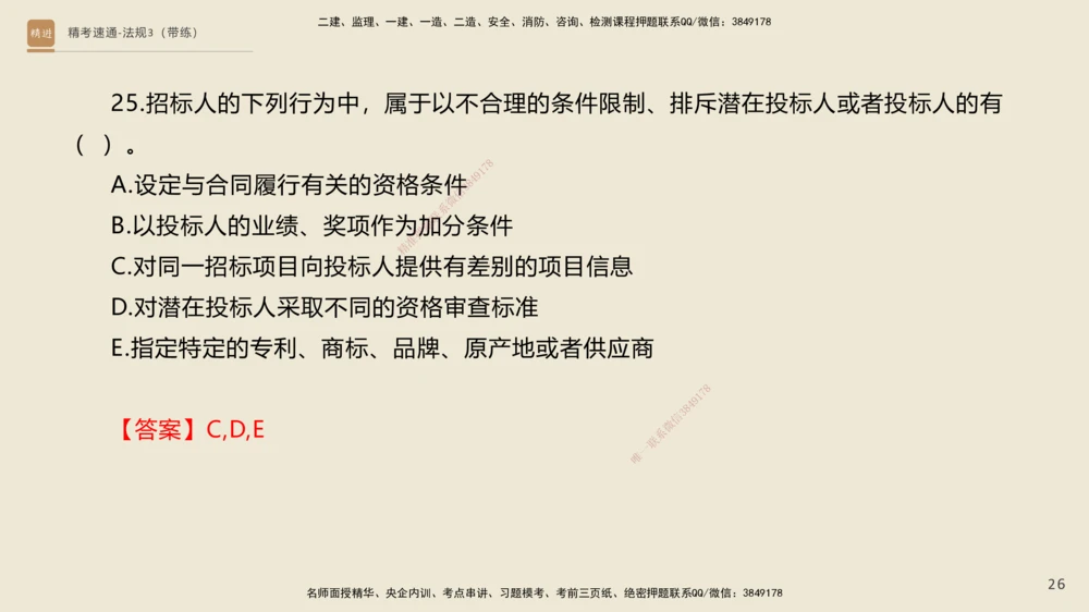 04.2025张峰-精考速通-法规3（带练）_2026年一建法规_2025年一建法规SVIP_03-习题精析✿实战特训✿模考通关_05-法规《精考速通带练》张峰HX_讲义
