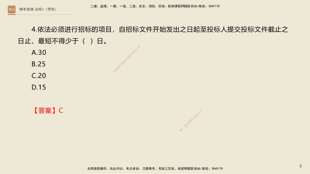 04.2025张峰-精考速通-法规3（带练）_2026年一建法规_2025年一建法规SVIP_03-习题精析✿实战特训✿模考通关_05-法规《精考速通带练》张峰HX_讲义