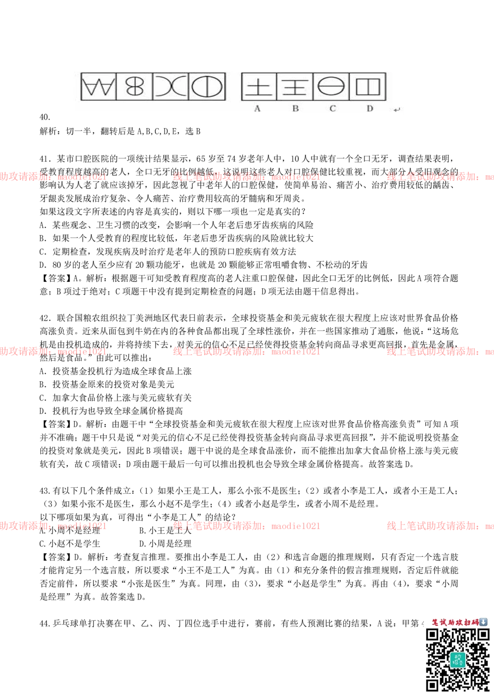 0-中国农业发展银行2010年招聘考试笔试试卷真题及答案解析_2025春招题库汇总_银行题库-1_银行全套上岸资料_各银行笔试真题_农业发展银行上岸资料_0-中国农业发展银行历年笔试真题(12-15年)