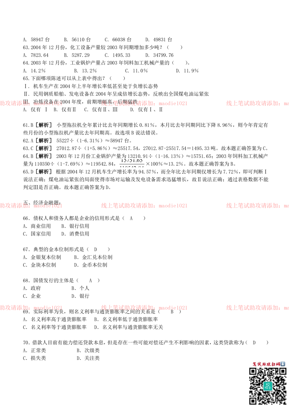 0-中国农业发展银行2010年招聘考试笔试试卷真题及答案解析_2025春招题库汇总_银行题库-1_银行全套上岸资料_各银行笔试真题_农业发展银行上岸资料_0-中国农业发展银行历年笔试真题(12-15年)