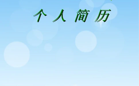 102.清新叶子_表格式_适用于应届生_1页式_无内容_有封面_有自荐信_26考研复试_考研复试资料合集26_考研经典面试系列（复试技巧调剂指导口语指导自我介绍导师模板）_简历模板大全