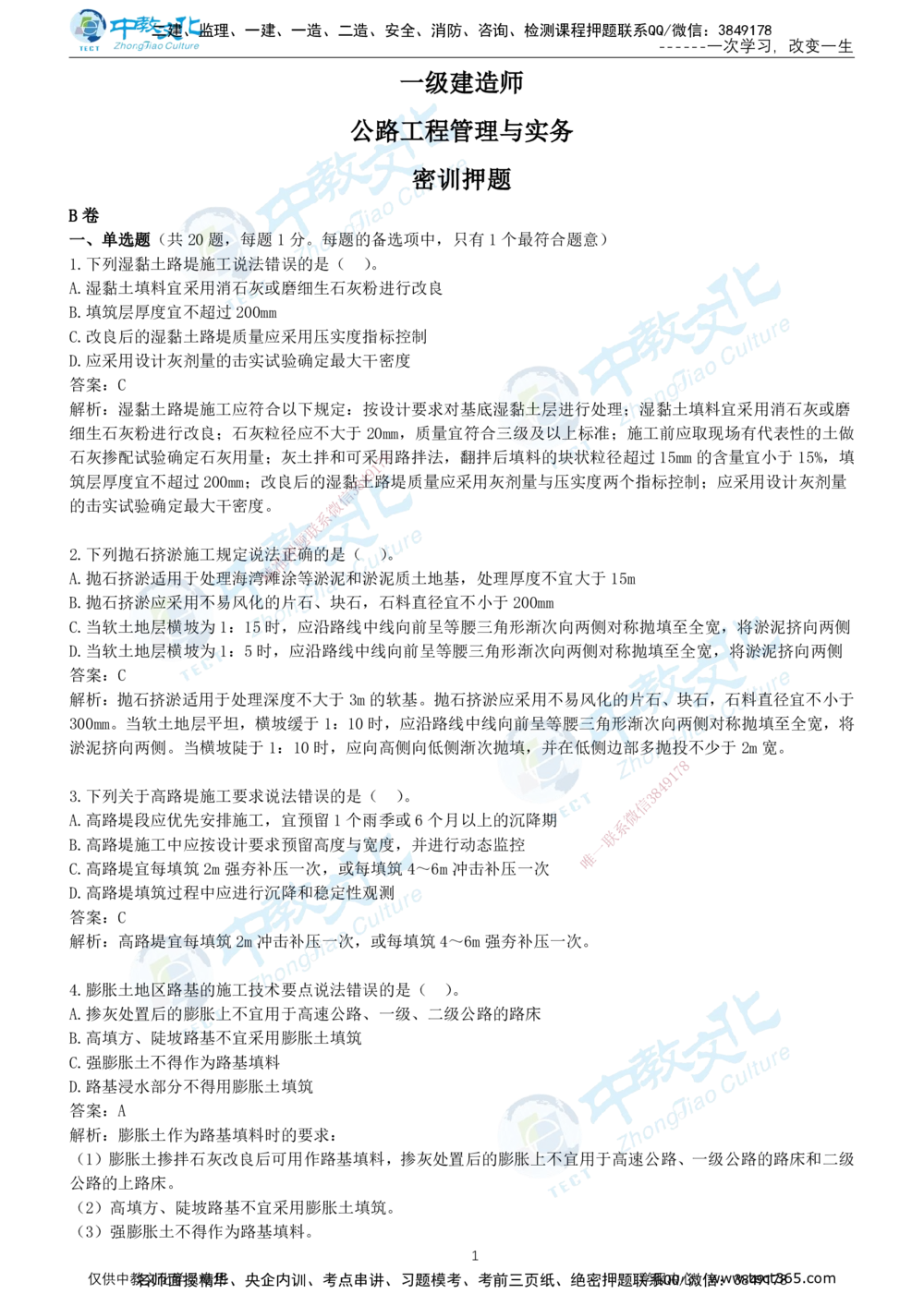 01.2025年-一建《公路》押题卷-B卷-有答案_2026年一级建造师_2026年一建公路_2025年一建公路SVIP_05-考前密训✿央企特训✿机构普押_15-公路《超押AB卷》ZJ_课程讲义