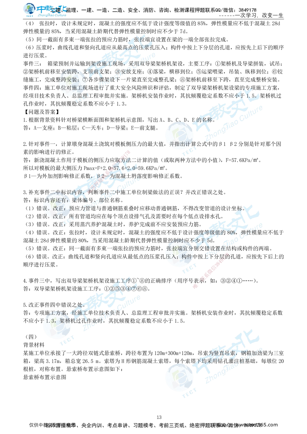 01.2025年-一建《公路》押题卷-B卷-有答案_2026年一级建造师_2026年一建公路_2025年一建公路SVIP_05-考前密训✿央企特训✿机构普押_15-公路《超押AB卷》ZJ_课程讲义