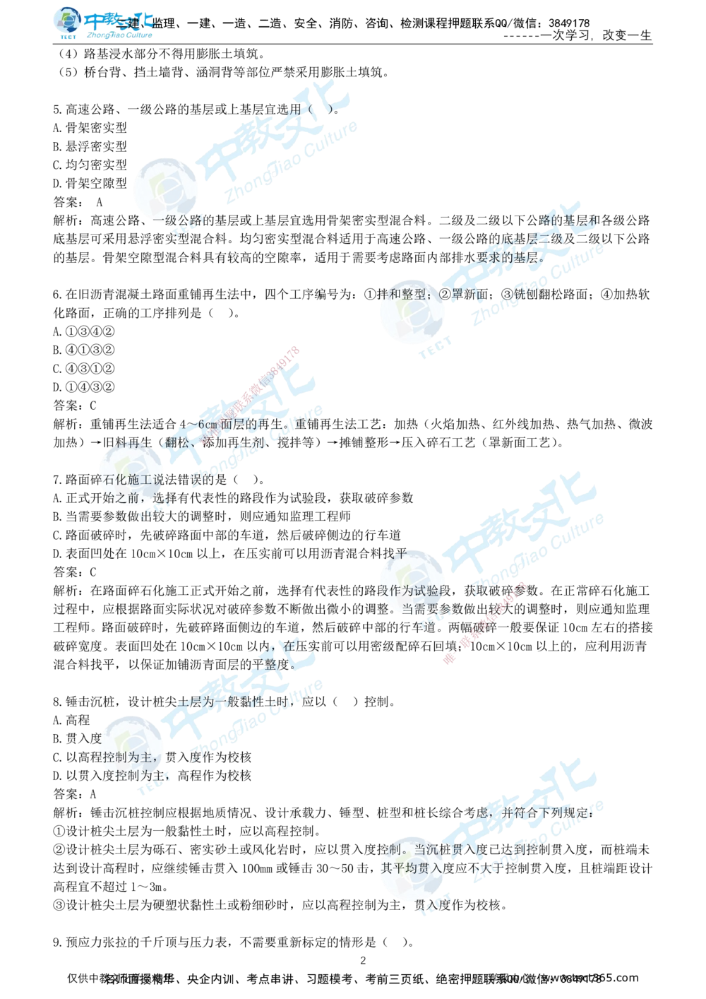 01.2025年-一建《公路》押题卷-B卷-有答案_2026年一级建造师_2026年一建公路_2025年一建公路SVIP_05-考前密训✿央企特训✿机构普押_15-公路《超押AB卷》ZJ_课程讲义