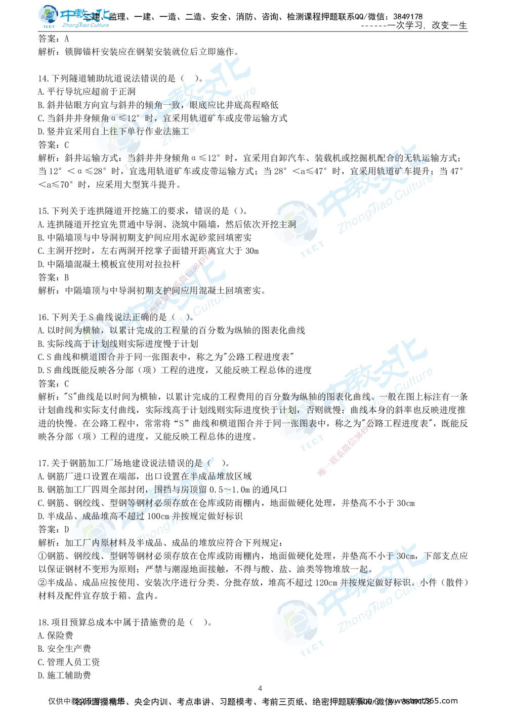 01.2025年-一建《公路》押题卷-B卷-有答案_2026年一级建造师_2026年一建公路_2025年一建公路SVIP_05-考前密训✿央企特训✿机构普押_15-公路《超押AB卷》ZJ_课程讲义