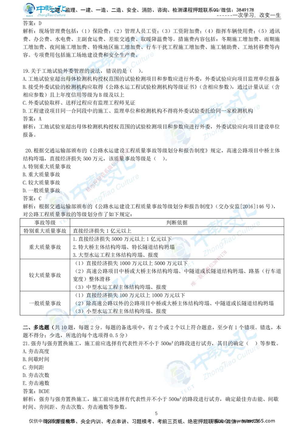 01.2025年-一建《公路》押题卷-B卷-有答案_2026年一级建造师_2026年一建公路_2025年一建公路SVIP_05-考前密训✿央企特训✿机构普押_15-公路《超押AB卷》ZJ_课程讲义