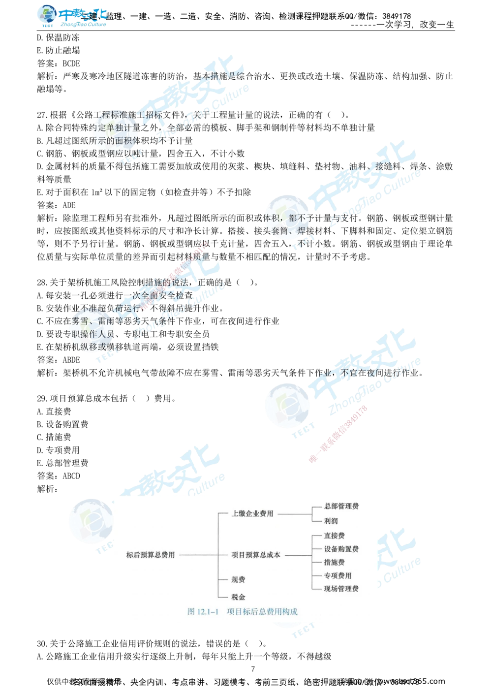 01.2025年-一建《公路》押题卷-B卷-有答案_2026年一级建造师_2026年一建公路_2025年一建公路SVIP_05-考前密训✿央企特训✿机构普押_15-公路《超押AB卷》ZJ_课程讲义