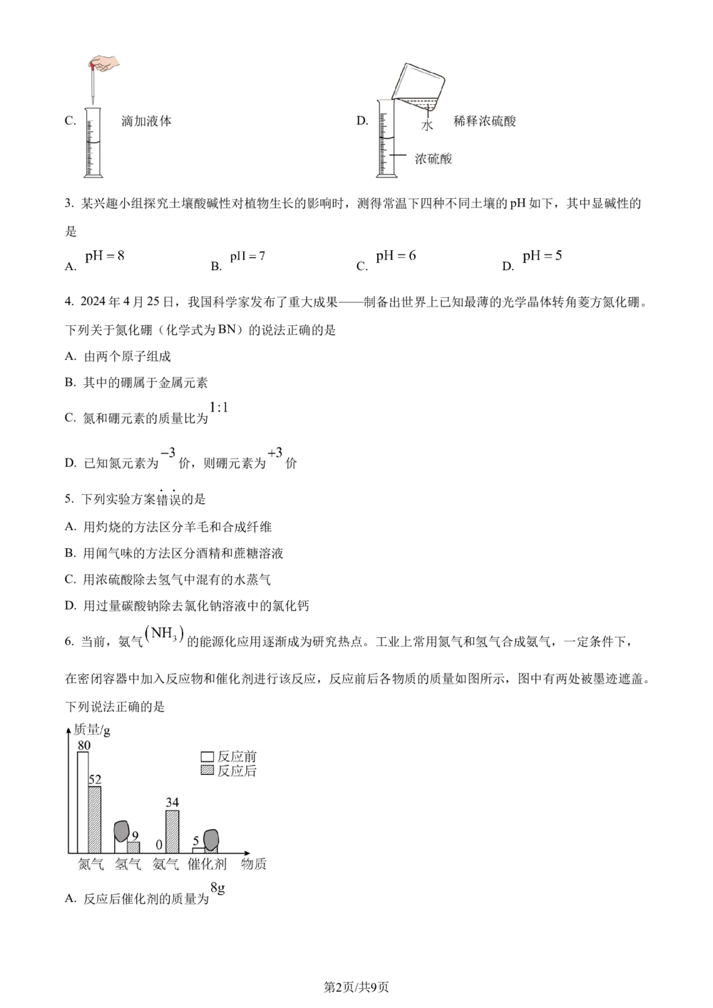 2024年河北省中考化学真题（原卷版）_河北省历年中考真题_5.河北化学（08-25）_96