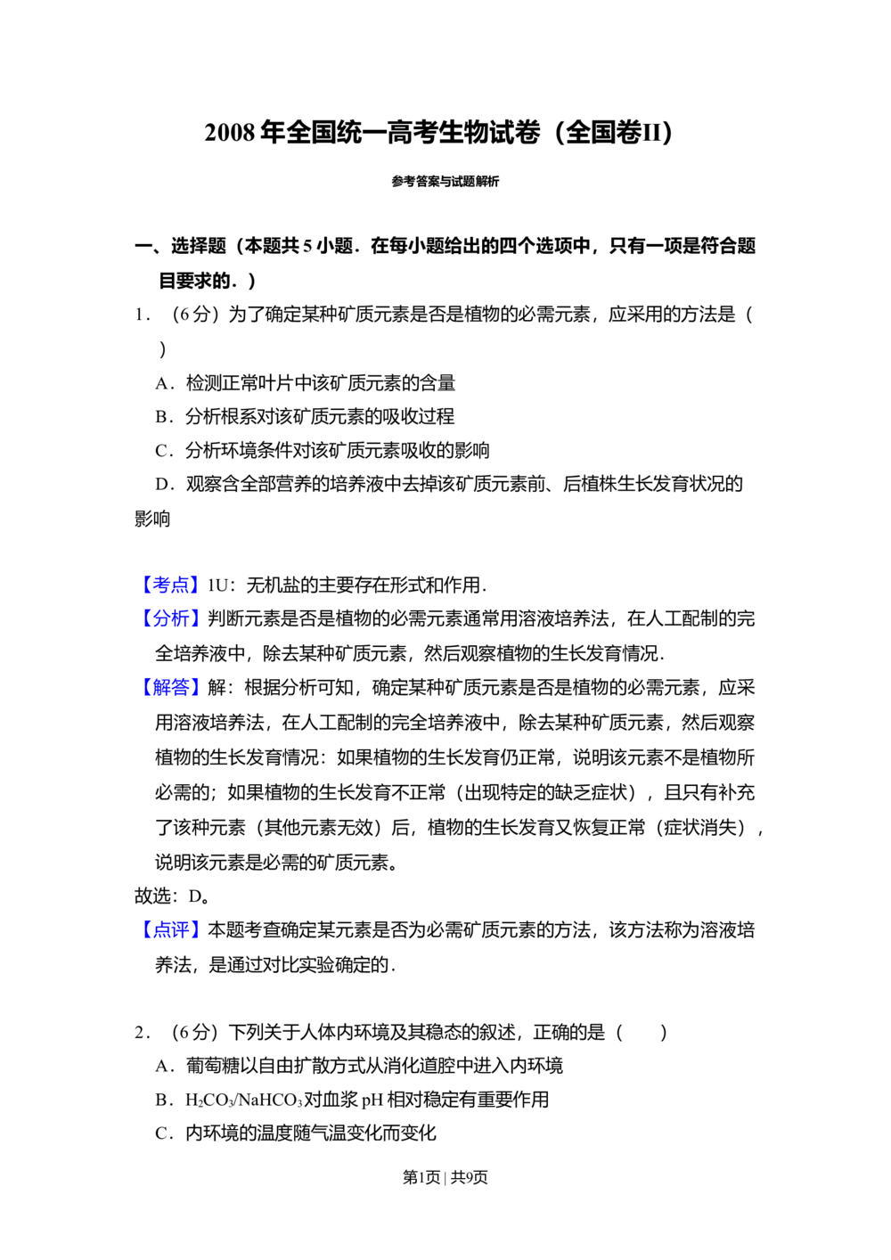 2008年高考生物试卷（全国卷Ⅱ）（解析卷）_生物历年高考真题_新&middot;Word版2008-2025&middot;高考生物真题_生物（按省份分类）2008-2025_2008-2024&middot;（西藏）生物高考真题