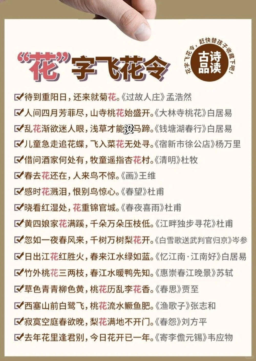 诗词带有&ldquo;花&rdquo;字的飞花令，你能说出多少？_中小学精品资料(高清可打印)_古诗词大全集281份高清资料整理版