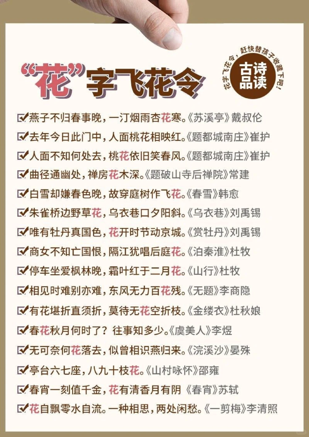 诗词带有&ldquo;花&rdquo;字的飞花令，你能说出多少？_中小学精品资料(高清可打印)_古诗词大全集281份高清资料整理版