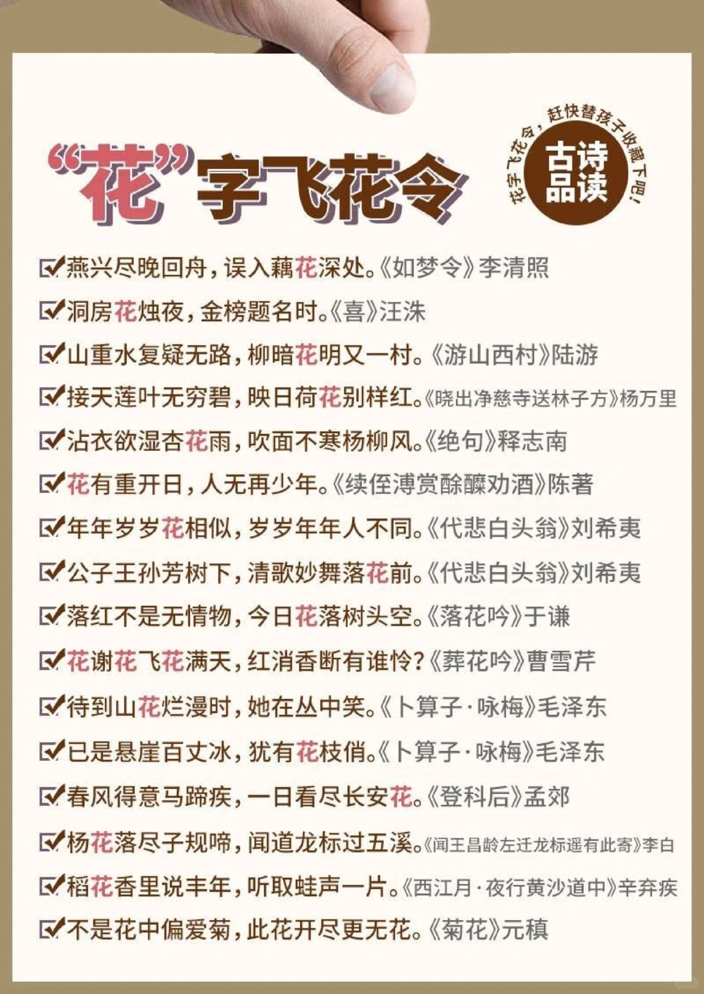 诗词带有&ldquo;花&rdquo;字的飞花令，你能说出多少？_中小学精品资料(高清可打印)_古诗词大全集281份高清资料整理版