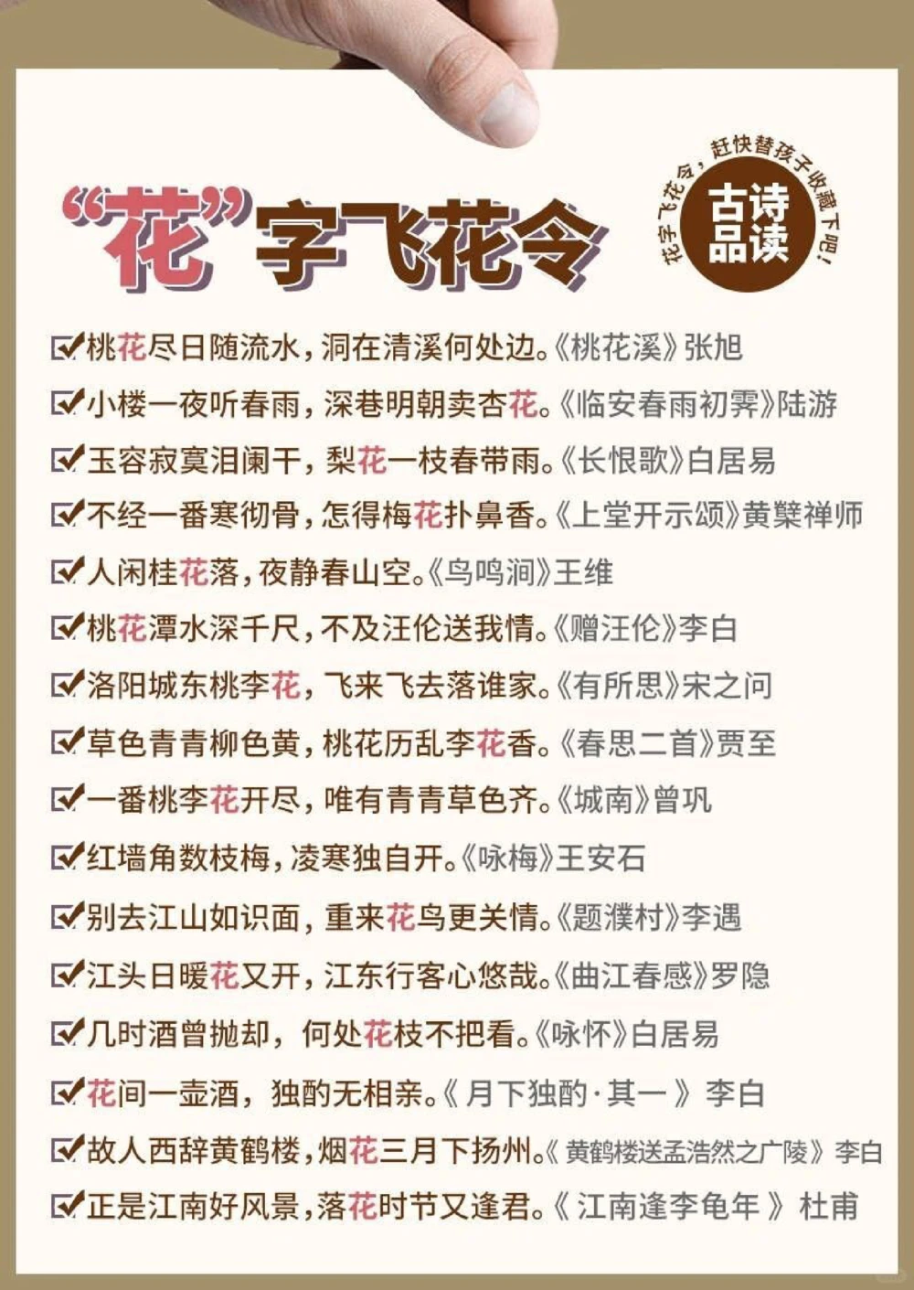 诗词带有&ldquo;花&rdquo;字的飞花令，你能说出多少？_中小学精品资料(高清可打印)_古诗词大全集281份高清资料整理版