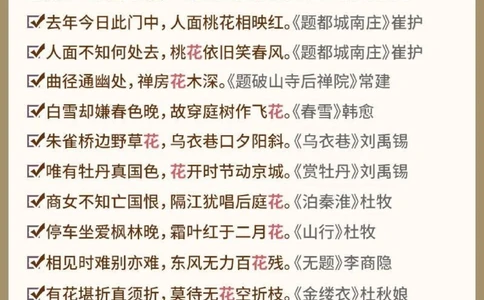 诗词带有&ldquo;花&rdquo;字的飞花令，你能说出多少？_中小学精品资料(高清可打印)_古诗词大全集281份高清资料整理版