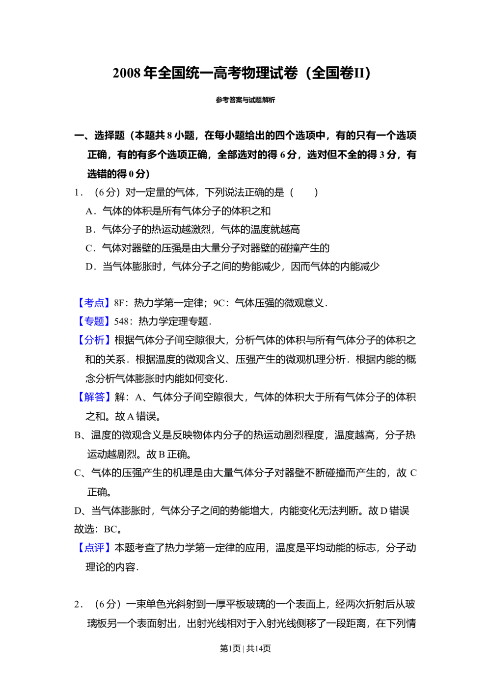 2008年高考物理试卷（全国卷Ⅱ）（解析卷）_物理历年高考真题_新&middot;Word版2008-2025&middot;高考物理真题_物理（按省份分类）2008-2025_2008-2024&middot;（贵州）物理高考真题