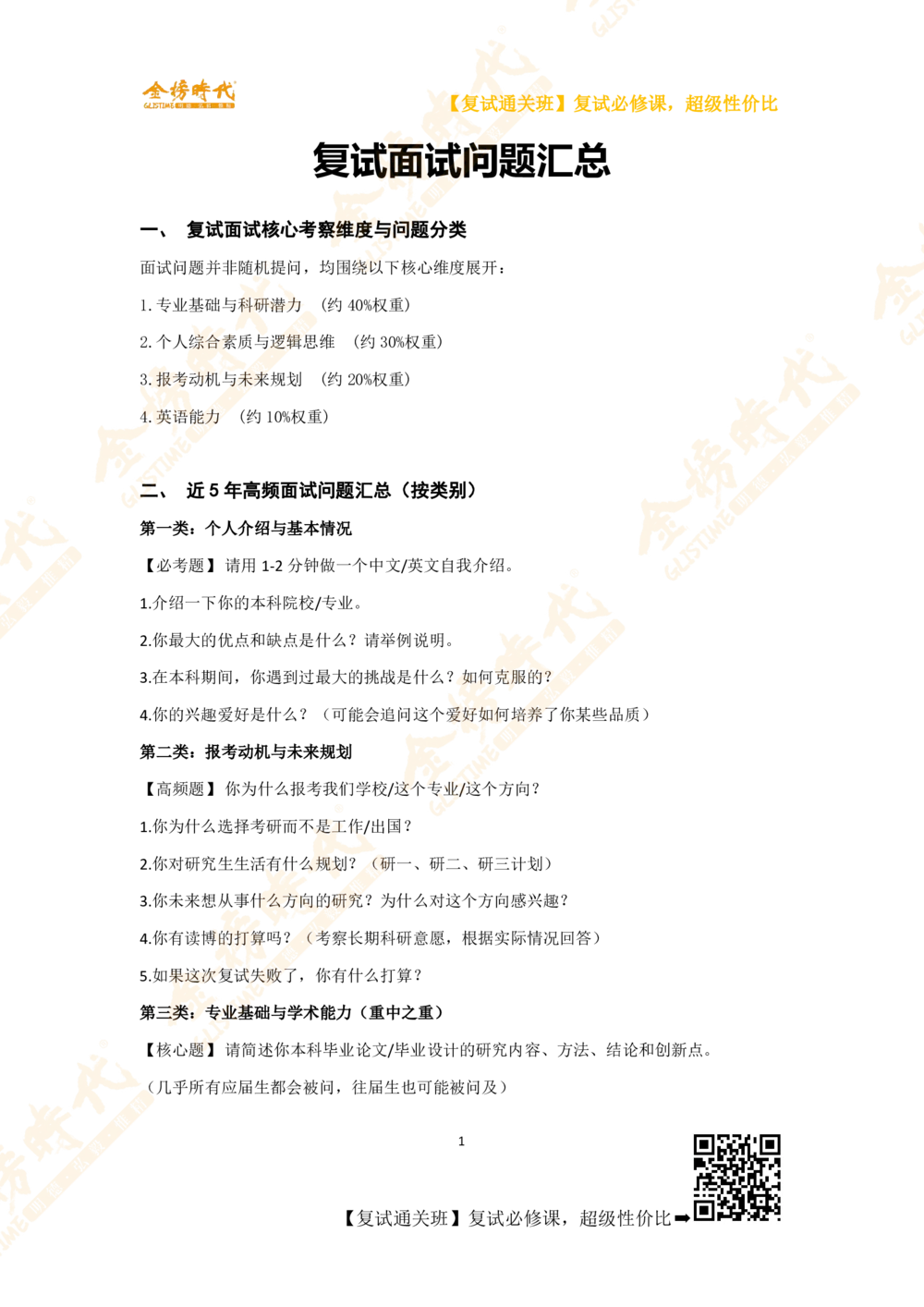 复试面试问题汇总_26考研复试_复试网课（最新版，含机构讲义）_00.2026金榜复试资料包