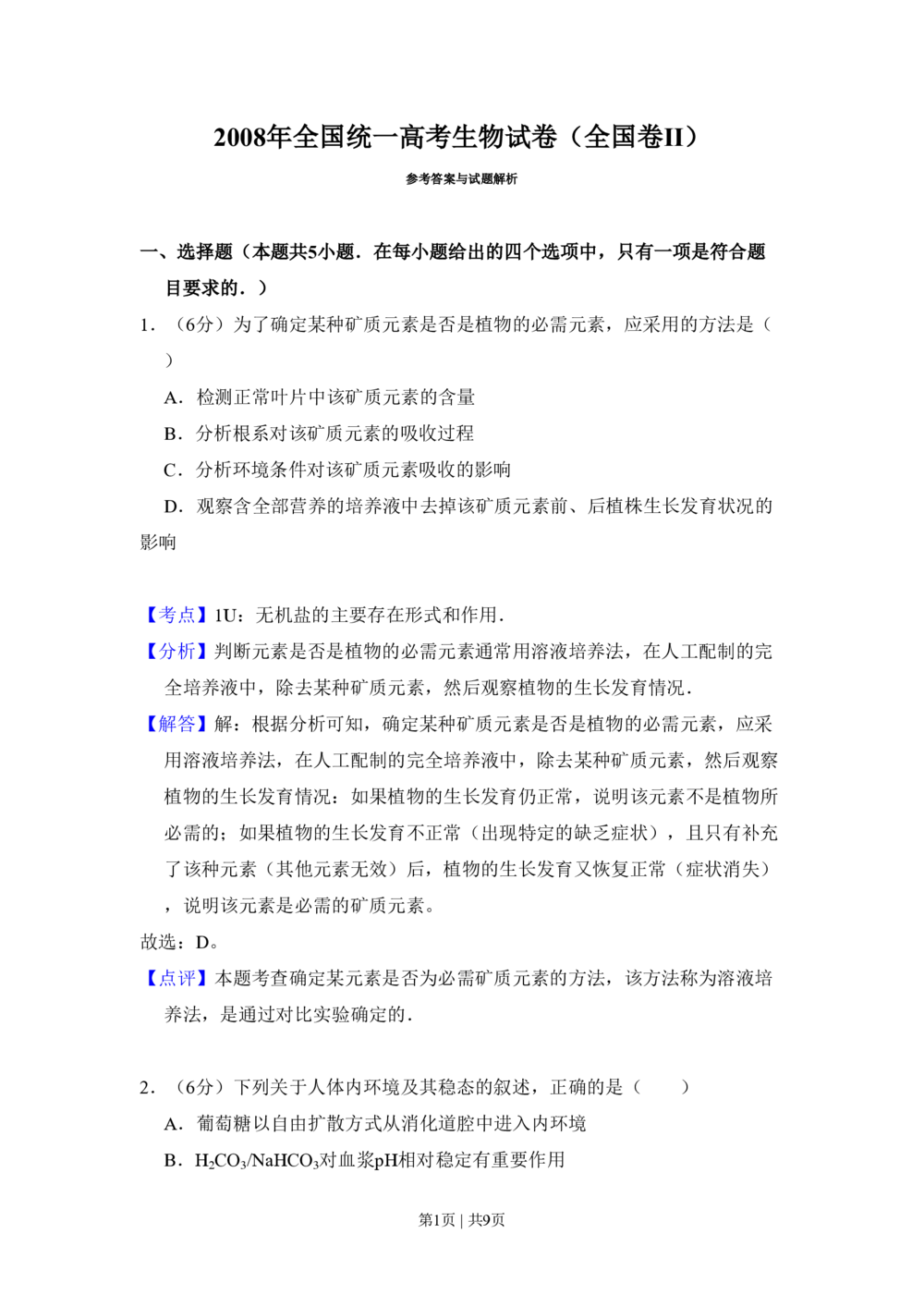 2008年高考生物试卷（全国卷Ⅱ）（解析卷）_生物历年高考真题_新&middot;PDF版2008-2025&middot;高考生物真题_生物（按年份分类）2008-2025_2008&middot;高考生物真题