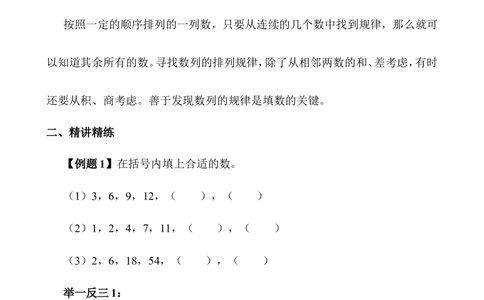 第01讲寻找规律_小学奥数举一反三1-6年级相关课程_3三年级奥数《举一反三》_3三年级奥数（40讲）《举一反三》