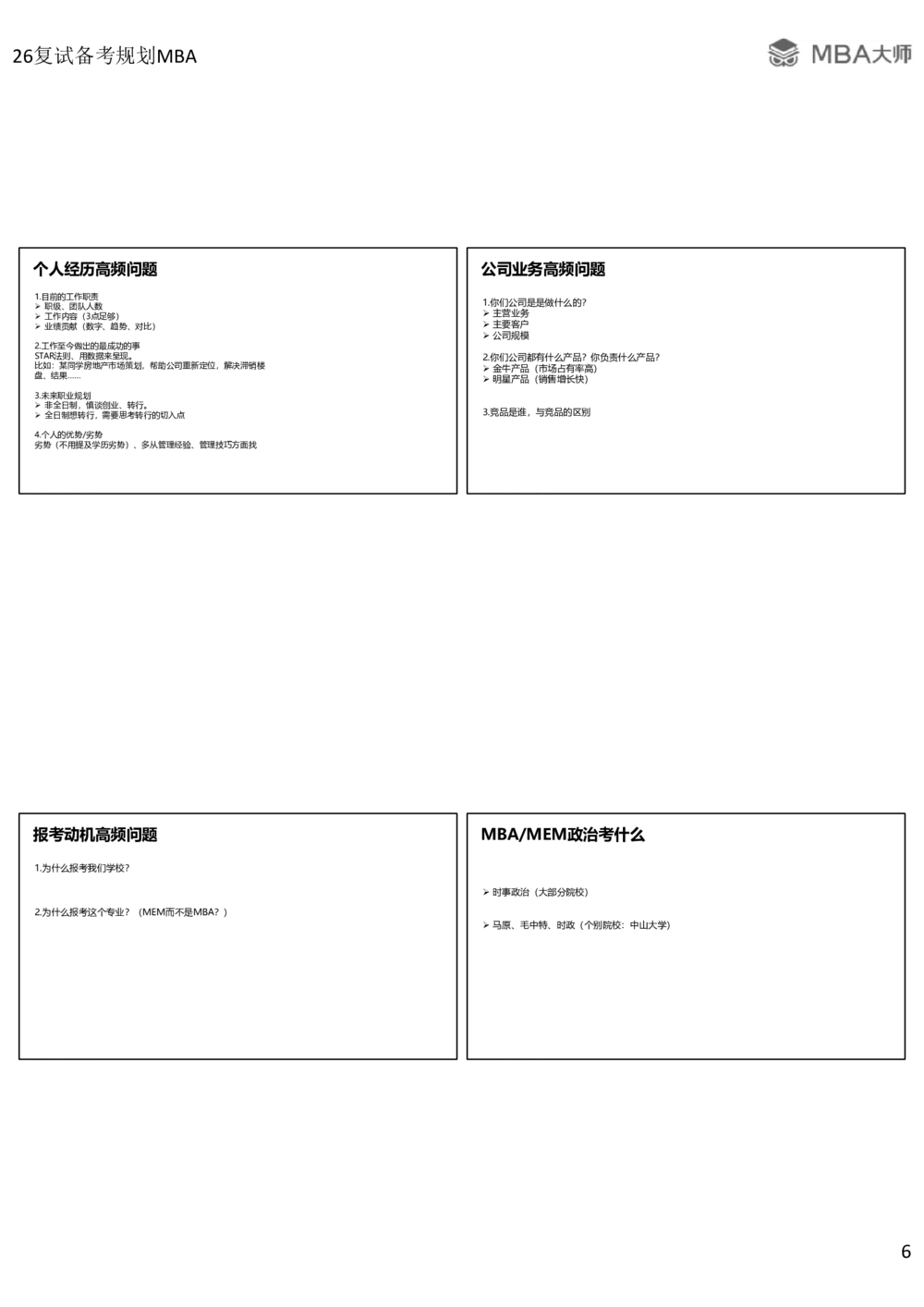 2026复试备考规划MBA_26考研复试_复试网课（最新版，含机构讲义）_02.2026管综类复试课程_03.大师复试班_2026复试公益直播_配套讲义