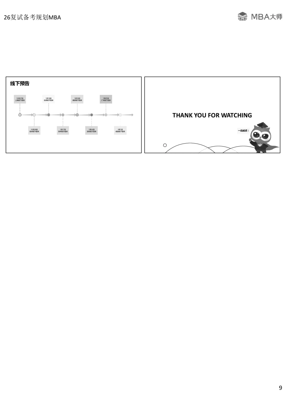 2026复试备考规划MBA_26考研复试_复试网课（最新版，含机构讲义）_02.2026管综类复试课程_03.大师复试班_2026复试公益直播_配套讲义