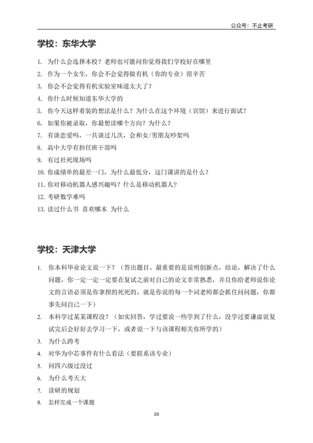 全国各院校面试真题_26考研复试_考研复试资料合集26_全国各院校面试真题