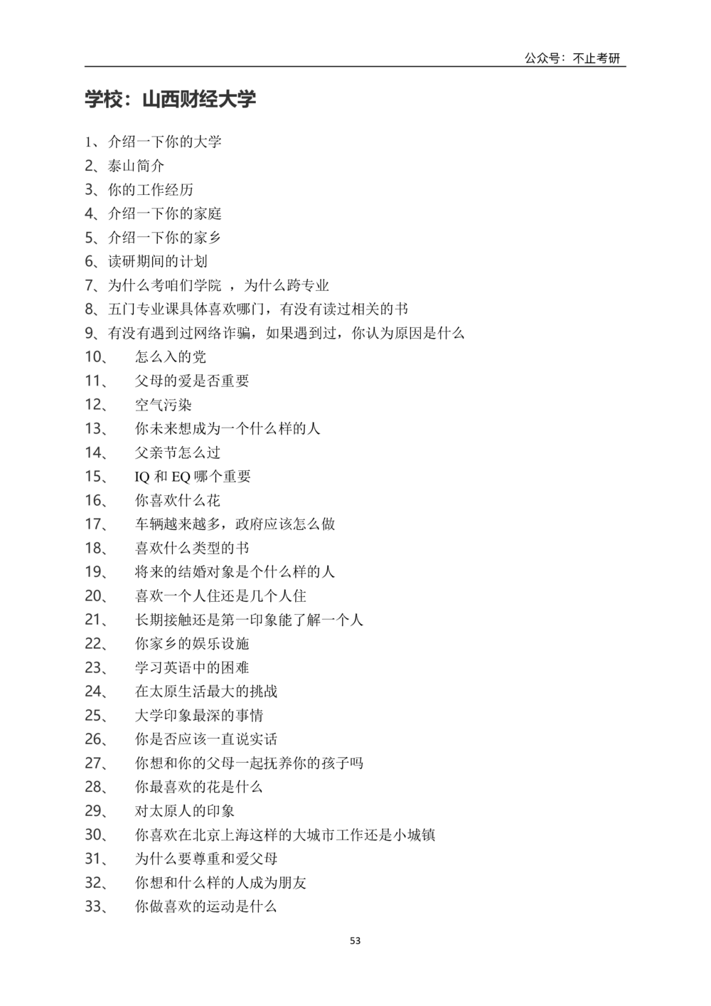 全国各院校面试真题_26考研复试_考研复试资料合集26_全国各院校面试真题