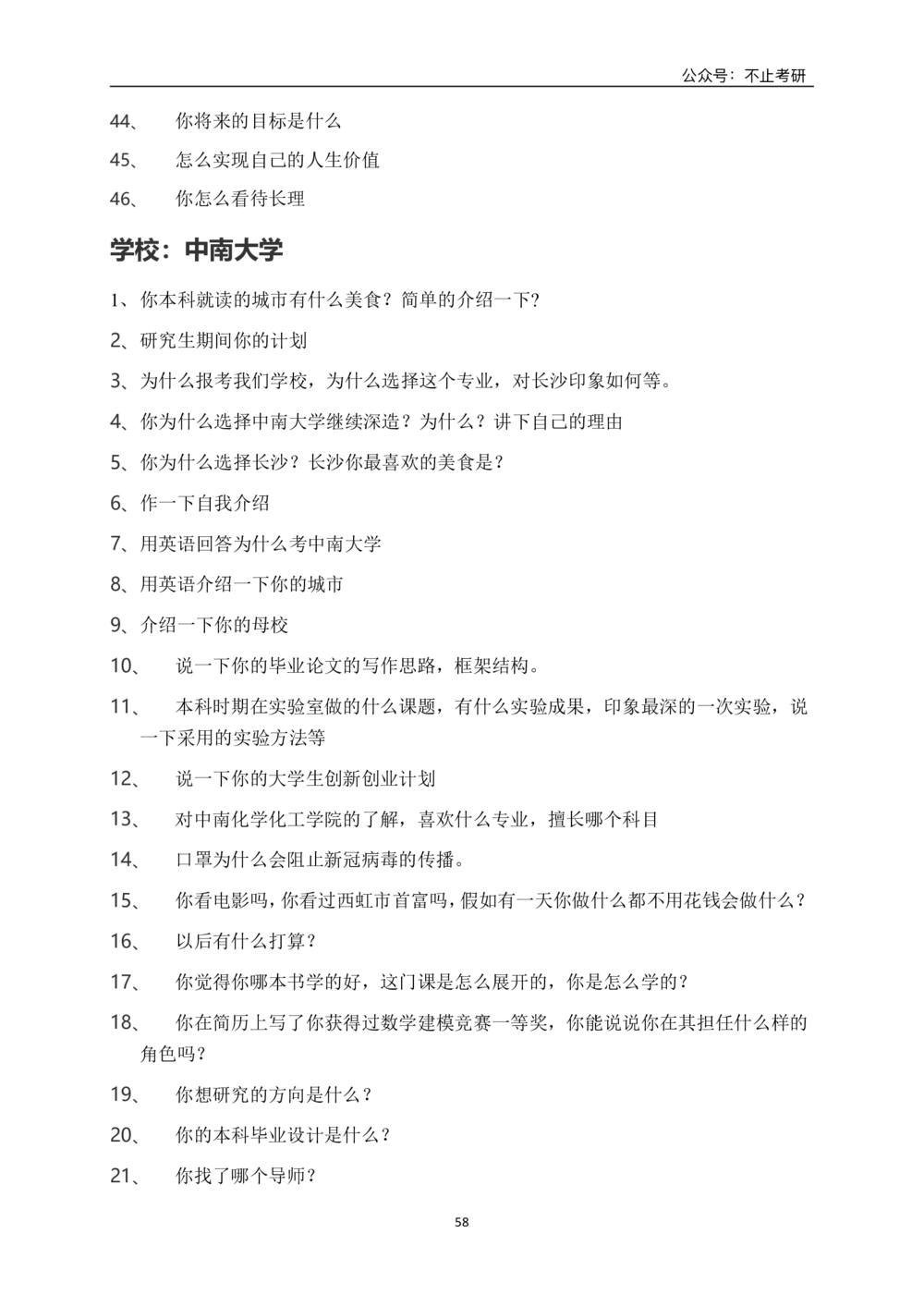 全国各院校面试真题_26考研复试_考研复试资料合集26_全国各院校面试真题