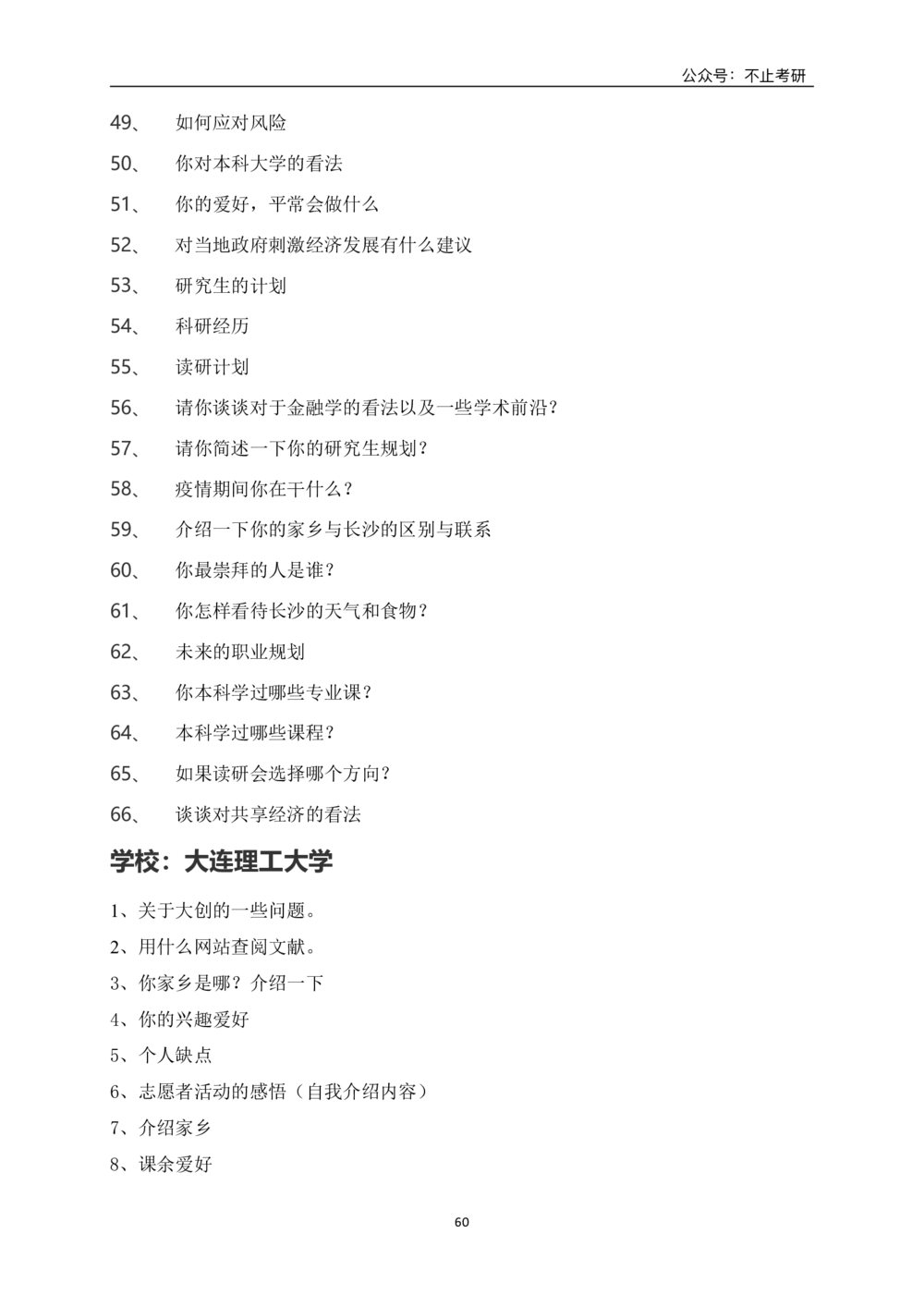 全国各院校面试真题_26考研复试_考研复试资料合集26_全国各院校面试真题