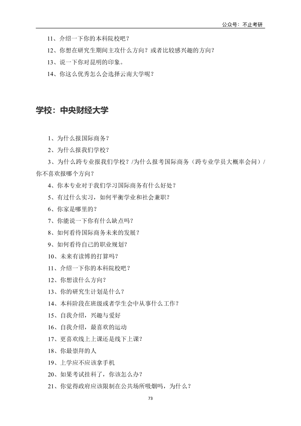 全国各院校面试真题_26考研复试_考研复试资料合集26_全国各院校面试真题