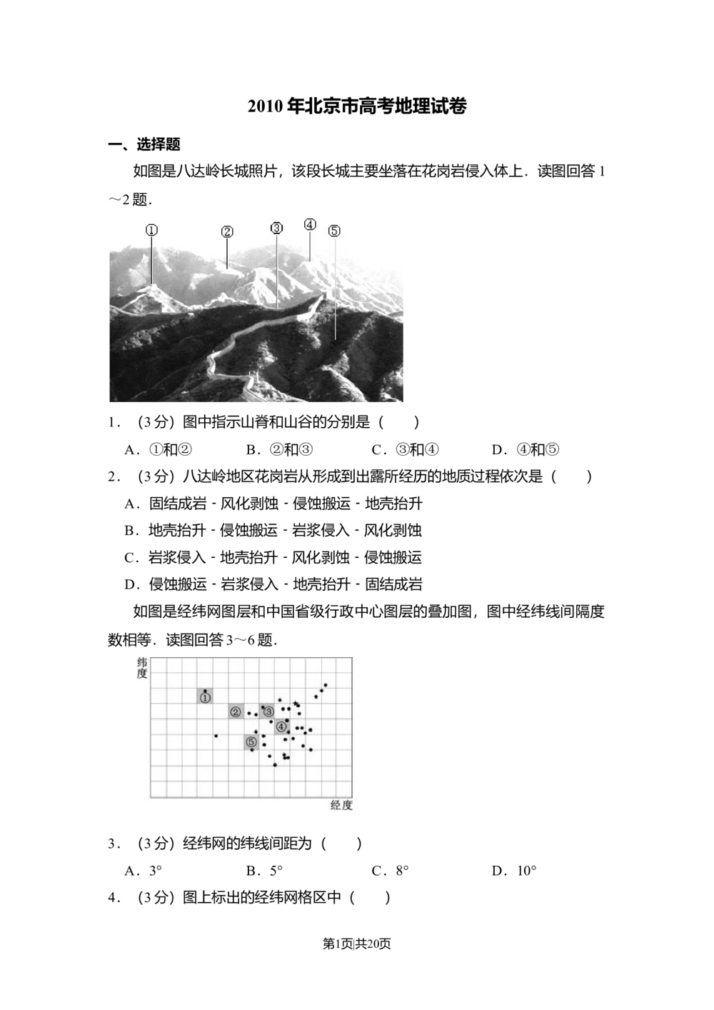2010年高考地理试卷（北京）（解析卷）_历年高考真题合集_地理历年高考真题_新&middot;Word版2008-2025&middot;高考地理真题_地理（按省份分类）2008-2025_2008-2025&middot;（北京）地理高考真题