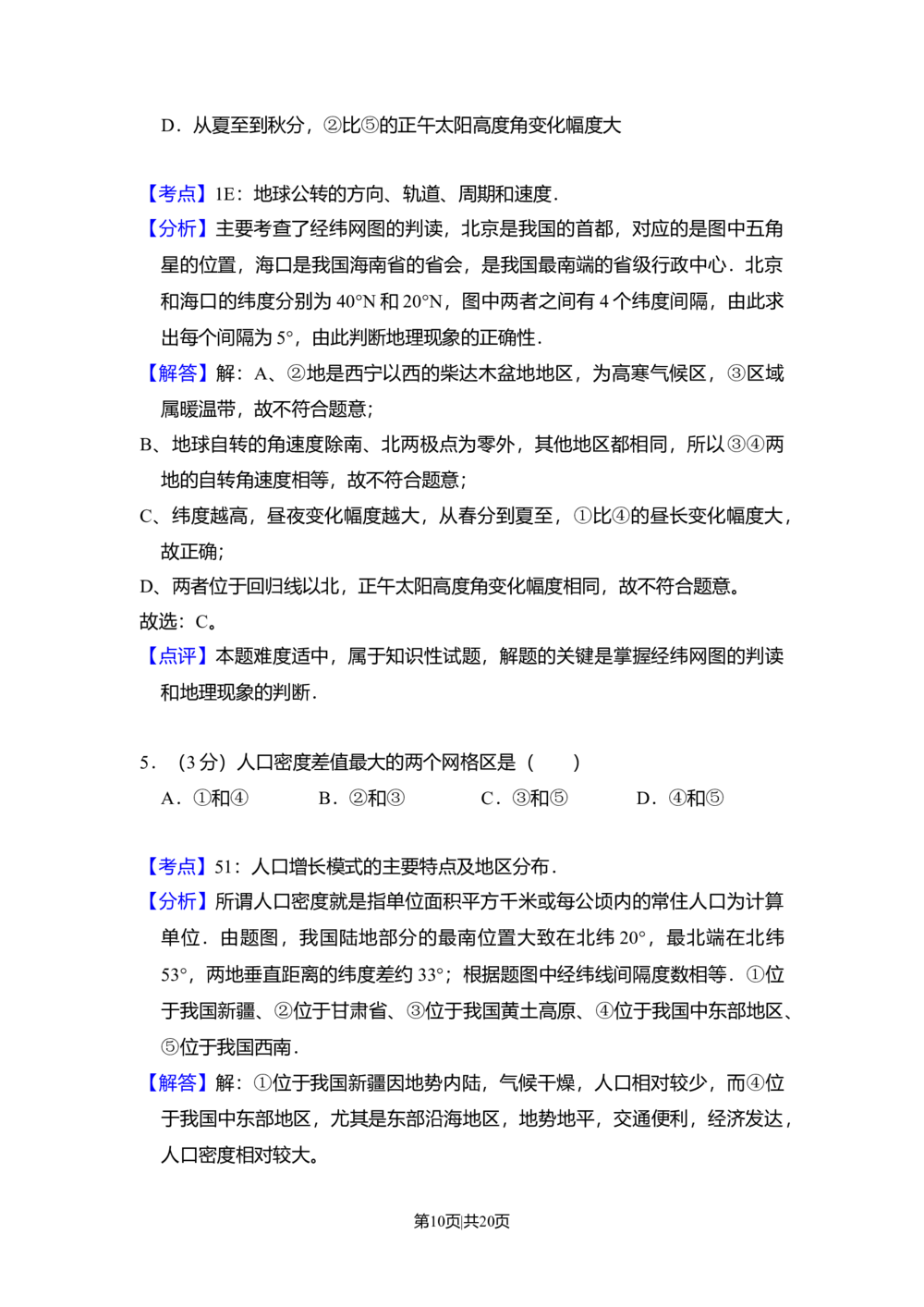 2010年高考地理试卷（北京）（解析卷）_历年高考真题合集_地理历年高考真题_新&middot;Word版2008-2025&middot;高考地理真题_地理（按省份分类）2008-2025_2008-2025&middot;（北京）地理高考真题