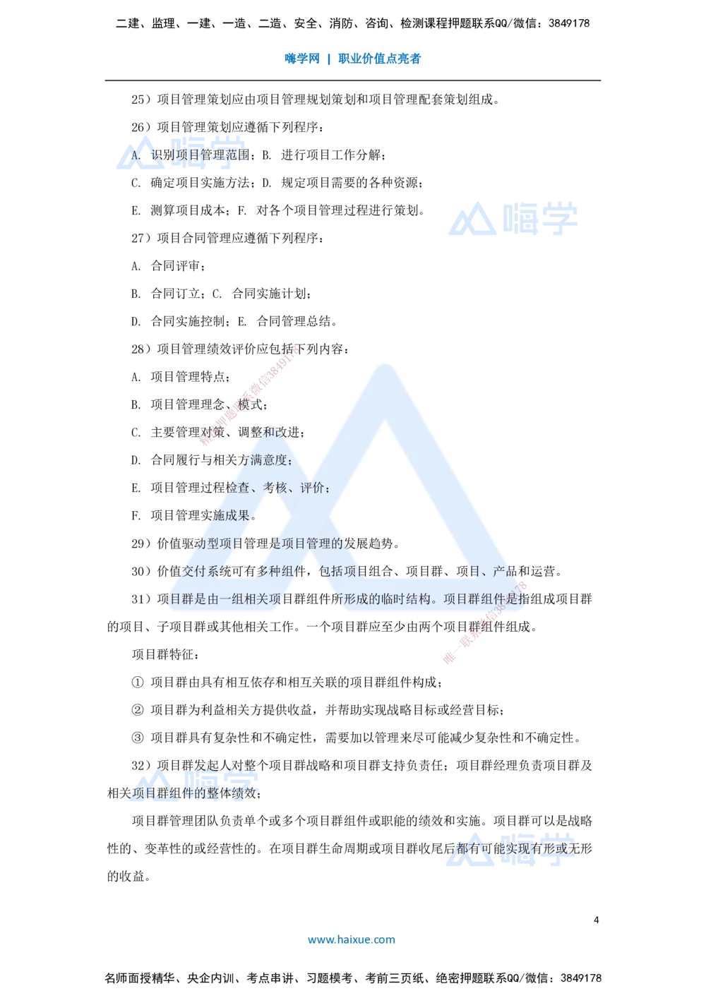 03.2025宿吉南-名师冲刺特训-第2章（3）建设工程项目管理相关体系标准_2026年一级建造师_2026年一建管理_2025年一建管理SVIP_04-冲刺串讲✿考点强化✿小灶集训_讲义