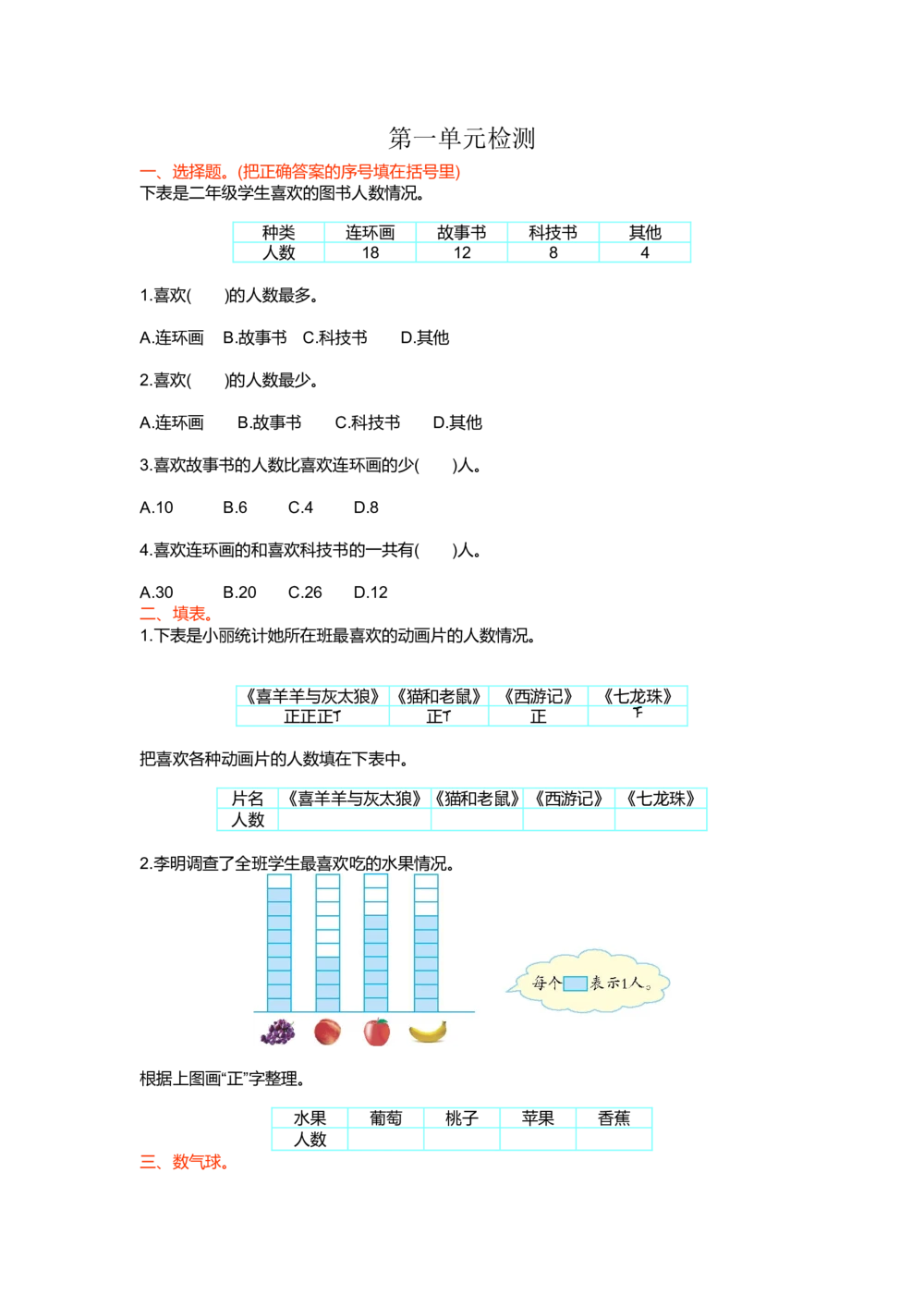 第一单元检测卷1_小学试卷大合集_二年级数学下册（单元期中期末试卷）_北师大版二年级数学下册单元期中期末测试卷_第一单元数据收集和整理