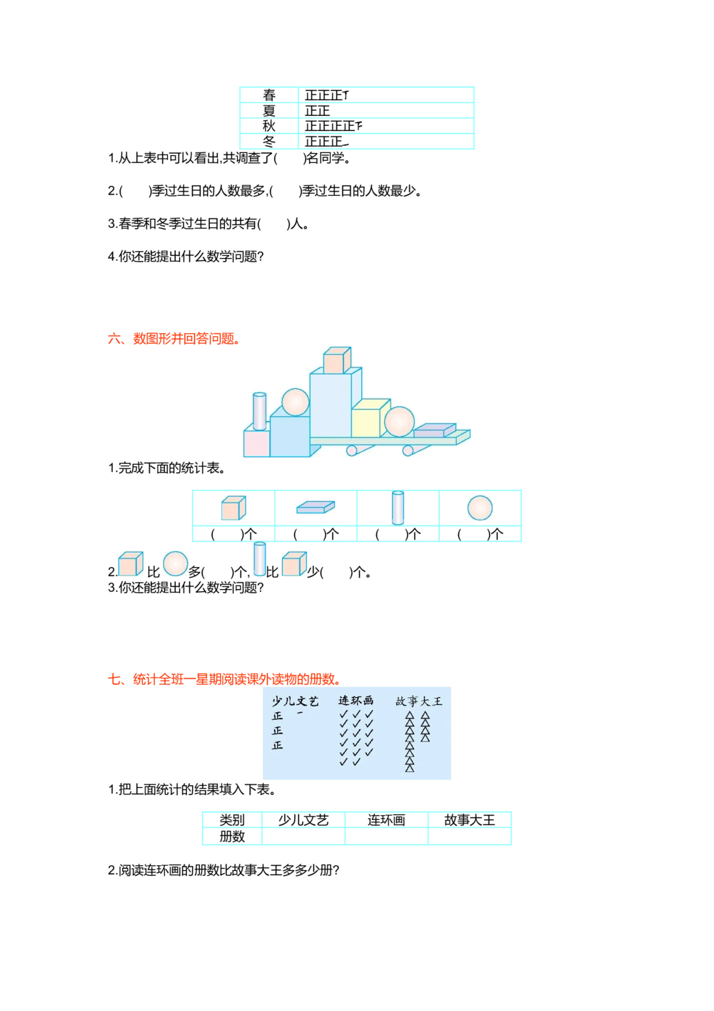 第一单元检测卷1_小学试卷大合集_二年级数学下册（单元期中期末试卷）_北师大版二年级数学下册单元期中期末测试卷_第一单元数据收集和整理