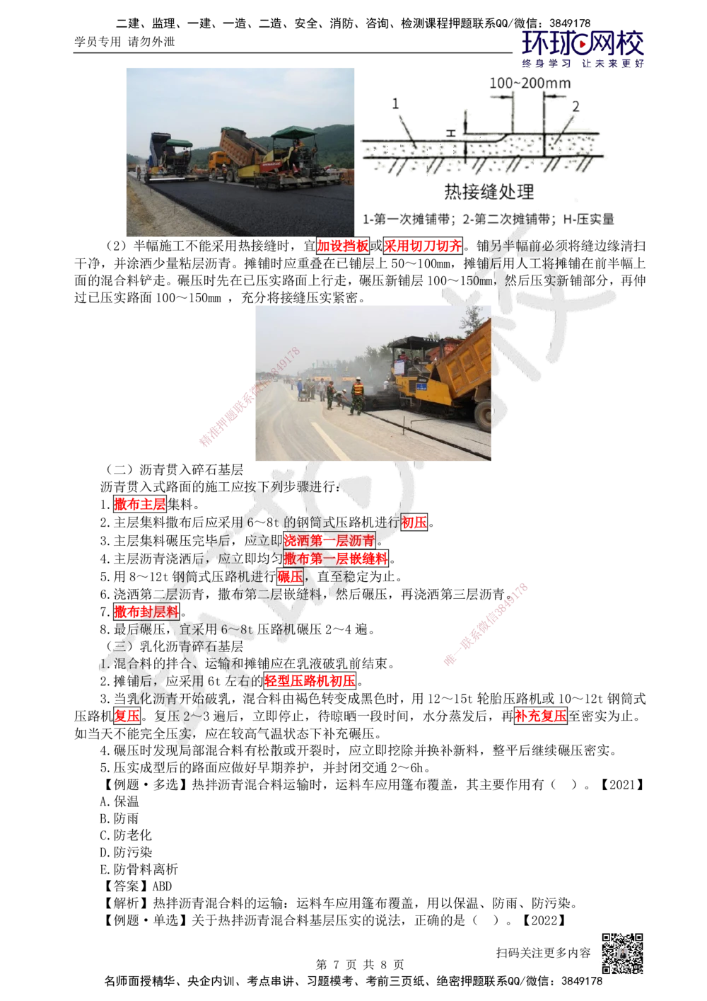07.第7讲-21路面基层（底基层）施工1_2026年一级建造师_2026年一建公路_2025年一建公路SVIP_02-基础精讲✿高端面授✿深度强化_09-公路《考点精讲班》吴然、安国庆HQ_吴然