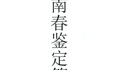 剑南春全系鉴定_X017-奢侈品鉴定教程最新合集_5、寄卖行鉴定全套手册合集6套_名酒古酒鉴定资料