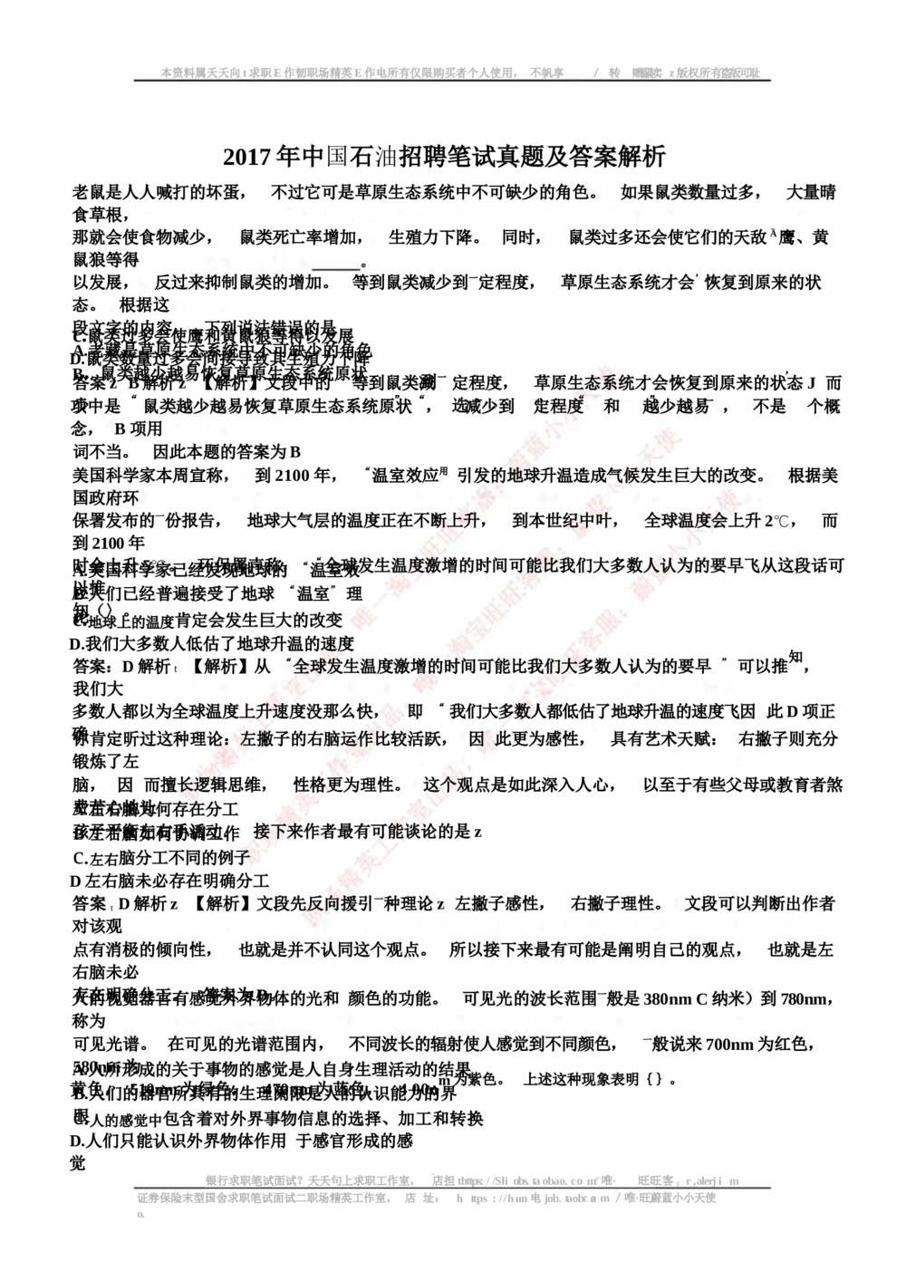 2017年中国石油招聘笔试真题及答案解析（全国卷）_三桶油_中国石油_中石油笔试_笔试。！_重中之重14-22历年招聘笔试真题_真题