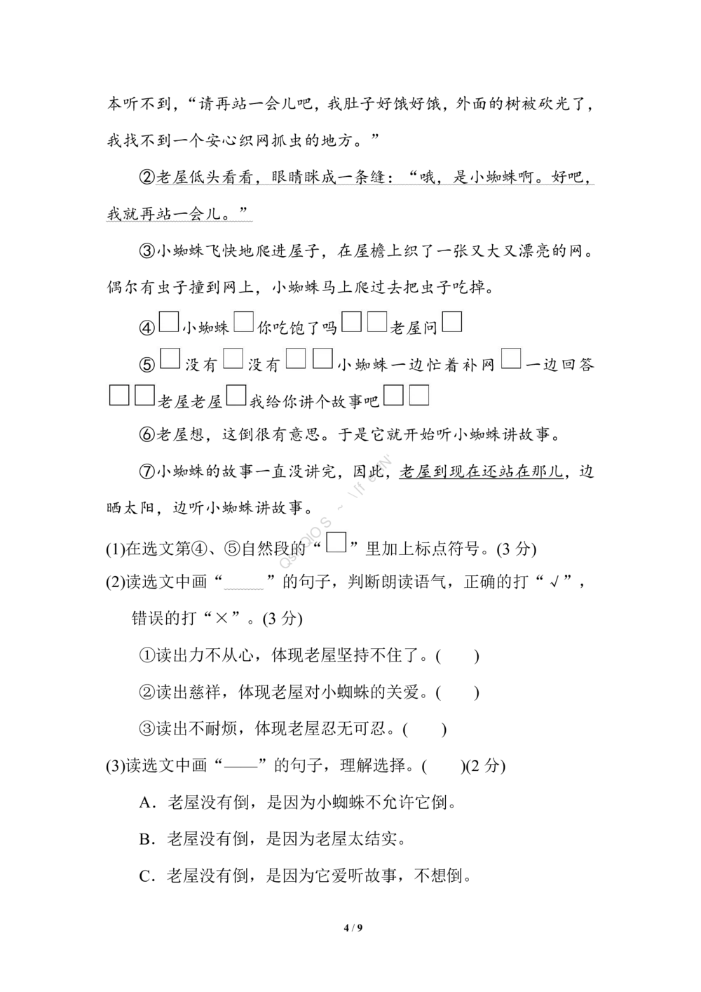 部编版语文三年级（上）第四单元测试卷1（含答案）_小学试卷大合集_三年级语文上册（单元期中期末试卷）_单元测试卷_统编语文三（上）第四单元测试卷5套（含答案）