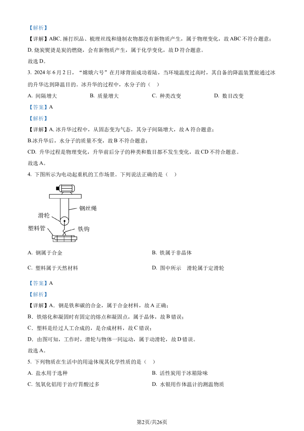 2024年河北省中考理综物理试题（解析版）_河北省历年中考真题_4.河北物理（08-25）