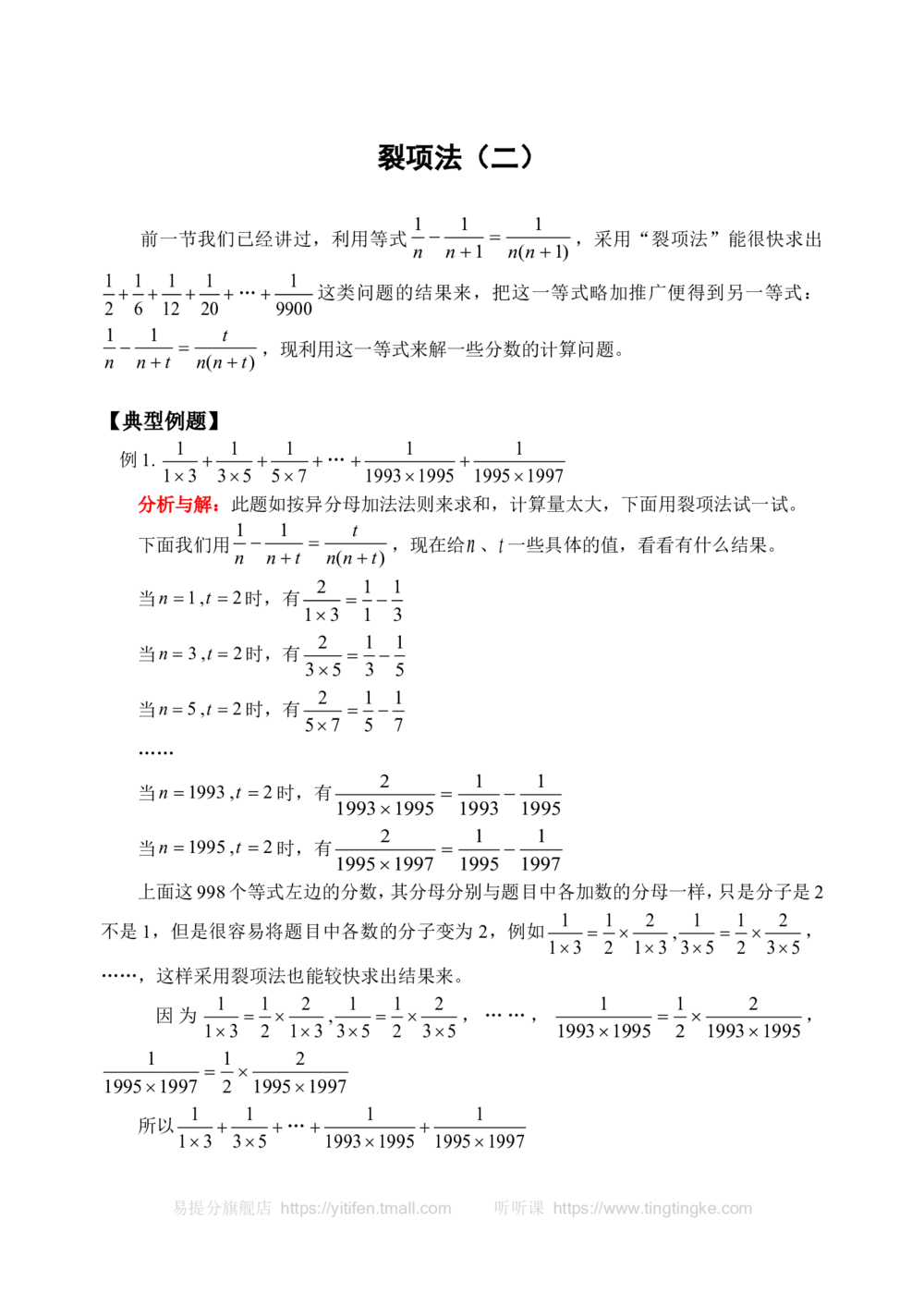 裂项法（二）(含答案)-_小学奥数举一反三1-6年级相关课程_奥数历年杯赛真题全套（PDF、Word可打印）_09、小学奥林匹克辅导及答案36套_新课标小学数学奥林匹克辅导及练习(36套,含答案)