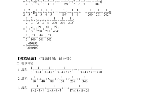 裂项法（二）(含答案)-_小学奥数举一反三1-6年级相关课程_奥数历年杯赛真题全套（PDF、Word可打印）_09、小学奥林匹克辅导及答案36套_新课标小学数学奥林匹克辅导及练习(36套,含答案)