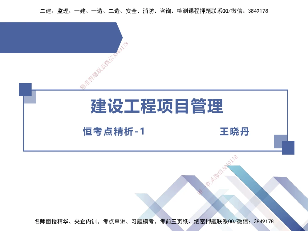01.2026王晓丹-恒考点精析（赢跑课）-管理1_2026年一级建造师_2026年一建管理_2026年一建管理SVIP_2026一建管理SVIP_02-基础精讲✿高端面授✿深度强化_讲义