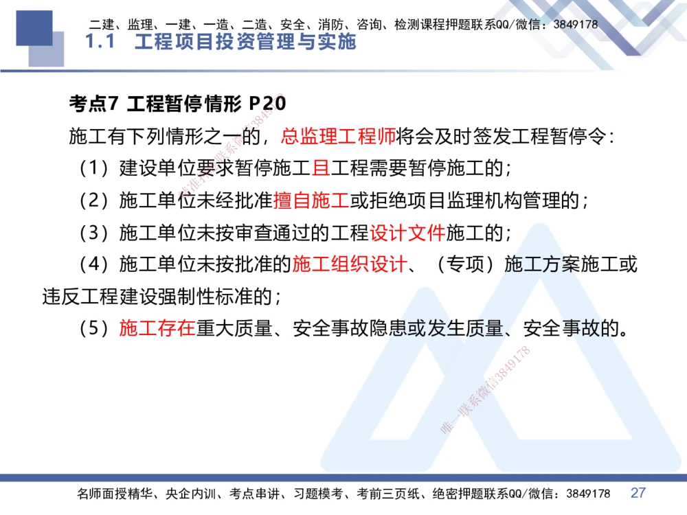 01.2026王晓丹-恒考点精析（赢跑课）-管理1_2026年一级建造师_2026年一建管理_2026年一建管理SVIP_2026一建管理SVIP_02-基础精讲✿高端面授✿深度强化_讲义